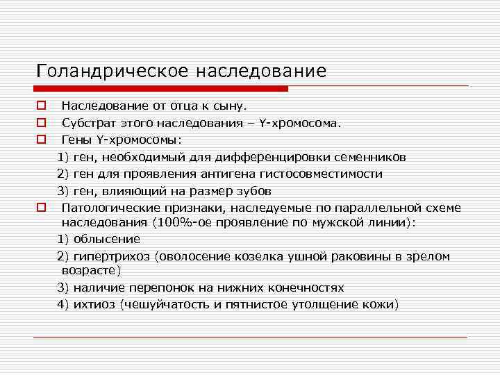 Голандрическое наследование Наследование от отца к сыну. Субстрат этого наследования – Y-хромосома. Гены Y-хромосомы: