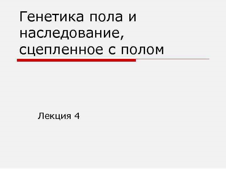 Генетика пола и наследование, сцепленное с полом Лекция 4 