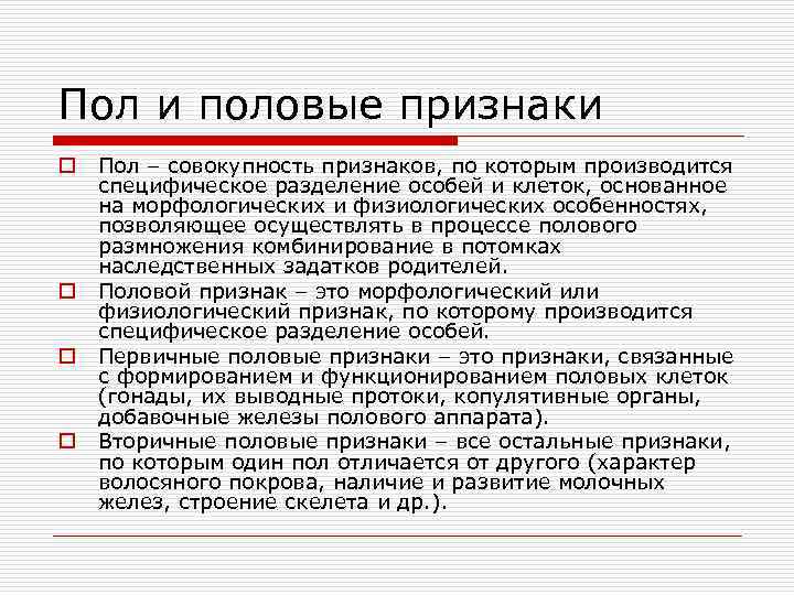 Пол и половые признаки o o Пол – совокупность признаков, по которым производится специфическое