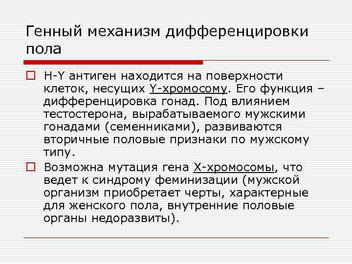 Генный механизм дифференцировки пола o H-Y антиген находится на поверхности клеток, несущих Y-хромосому. Его