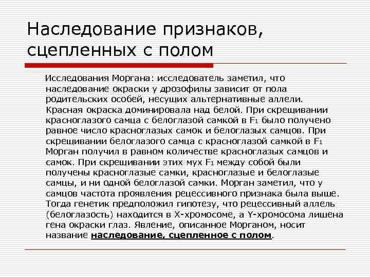 Наследование признаков, сцепленных с полом Исследования Моргана: исследователь заметил, что наследование окраски у дрозофилы