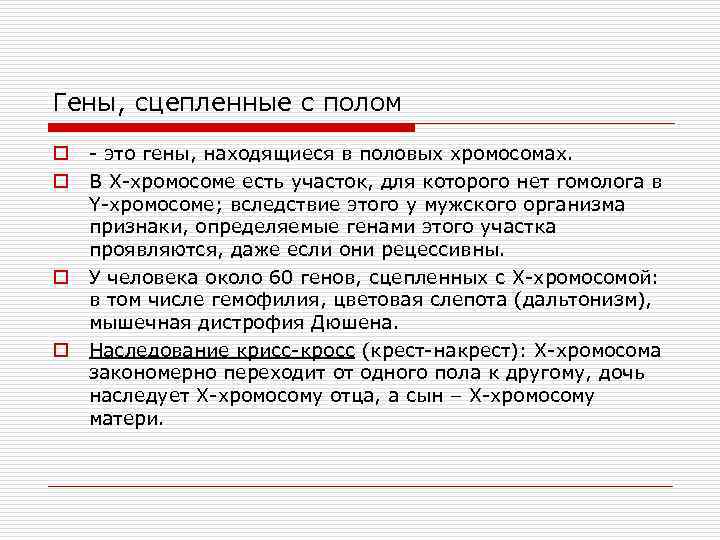 Презентация генетика пола наследование сцепленное с полом наследование