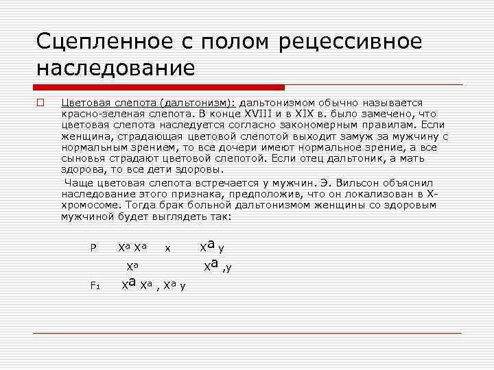 Мужчина с нормальным зрением. У человека цветовая слепота обусловлена рецессивным геном d. Цветовая слепота наследуется сцепленно с полом. Дальтонизм сцеплен с полом рецессивный. У человека цветовая слепота обусловлена рецессивным.