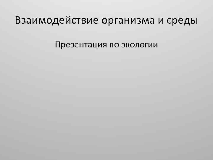 Взаимодействие организма и среды Презентация по экологии 