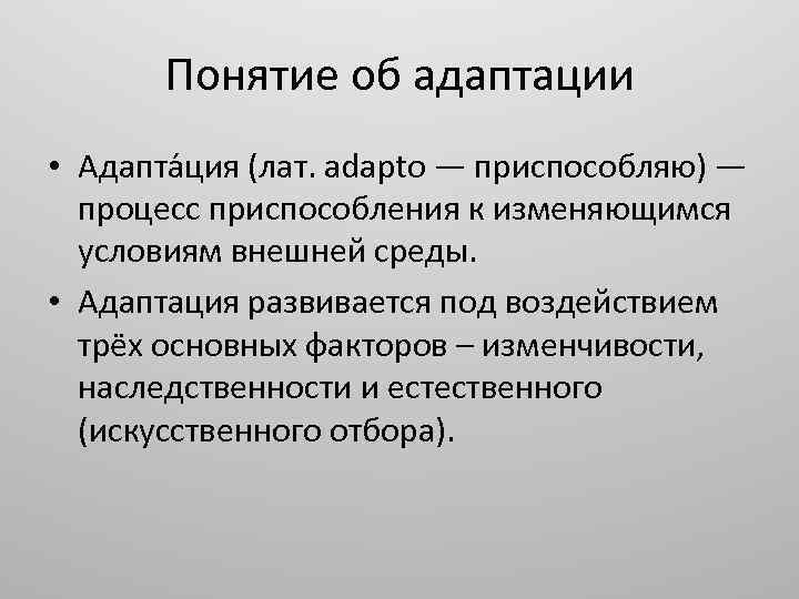 Понятие социальной адаптации презентация