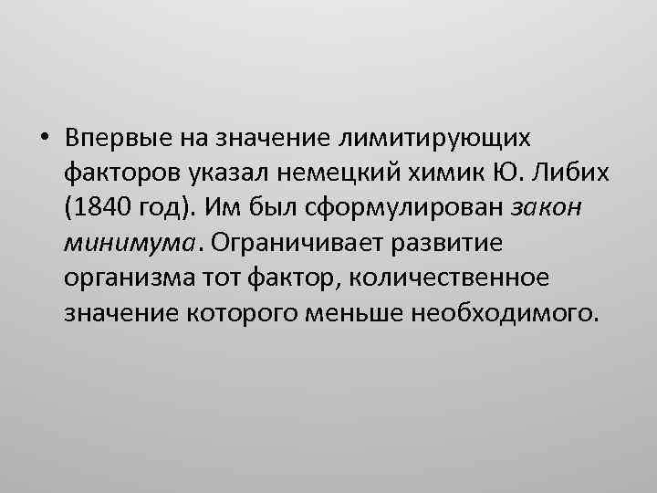  • Впервые на значение лимитирующих факторов указал немецкий химик Ю. Либих (1840 год).