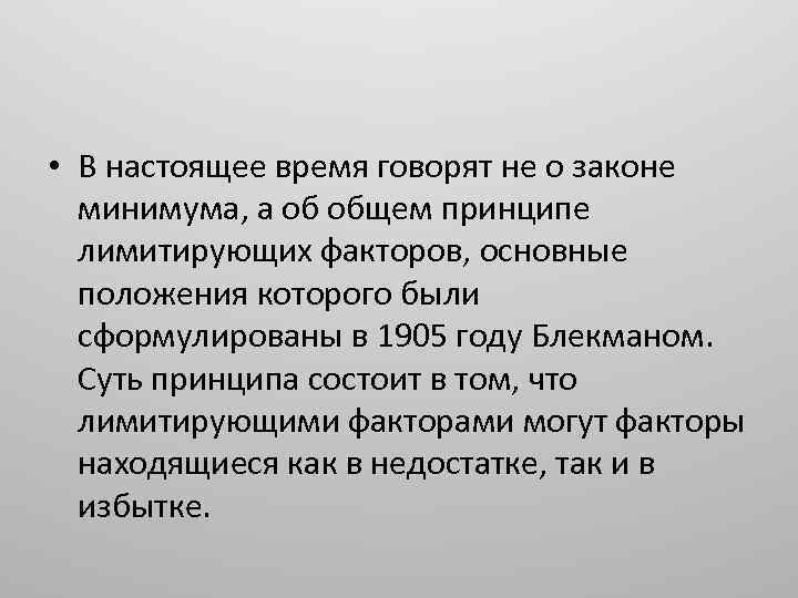  • В настоящее время говорят не о законе минимума, а об общем принципе