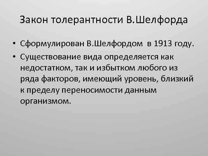 Закон толерантности В. Шелфорда • Сформулирован В. Шелфордом в 1913 году. • Существование вида