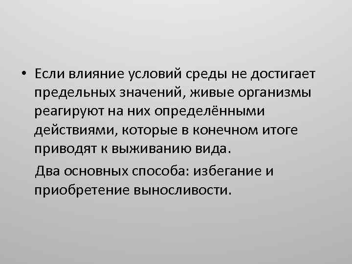  • Если влияние условий среды не достигает предельных значений, живые организмы реагируют на