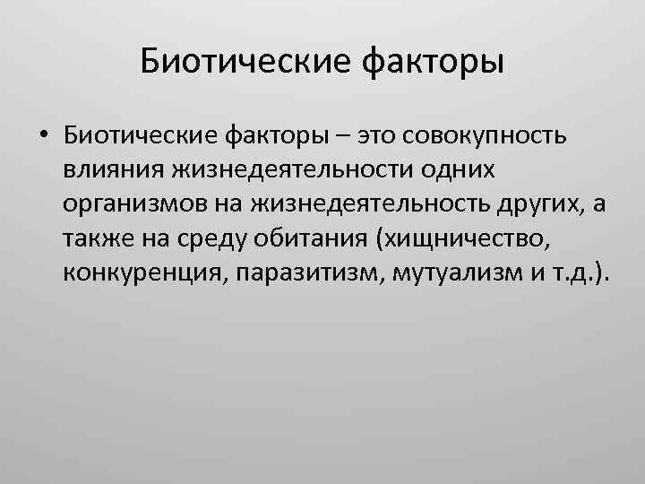 Примеры биотических факторов. Биотические факторы это совокупность. Биотические факторы примеры. Биотические факторы это влияние жизнедеятельности. Биотические факторы конкуренция.