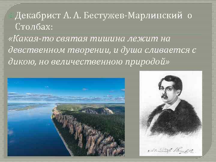  Декабрист А. А. Бестужев-Марлинский о Столбах: «Какая-то святая тишина лежит на девственном творении,