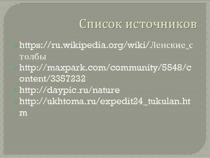 Список источников https: //ru. wikipedia. org/wiki/Ленские_с толбы http: //maxpark. com/community/5548/c ontent/3357232 http: //daypic. ru/nature