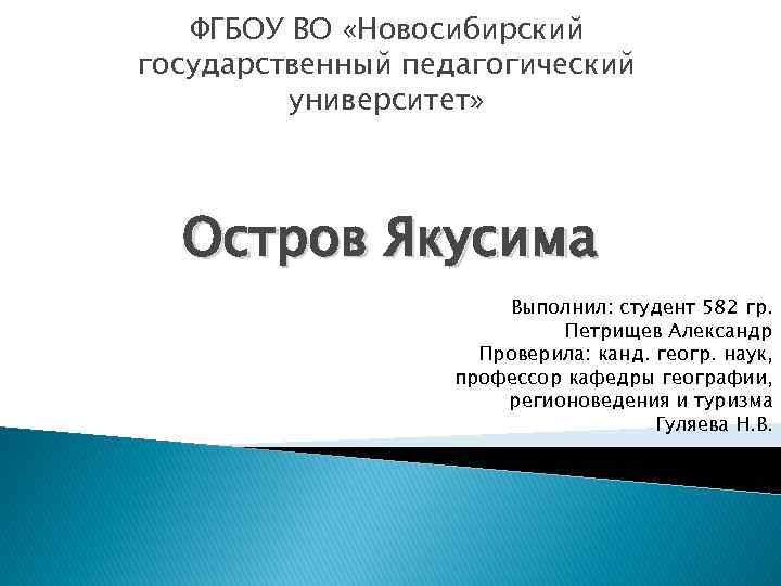 ФГБОУ ВО «Новосибирский государственный педагогический университет» Остров Якусима Выполнил: студент 582 гр. Петрищев Александр
