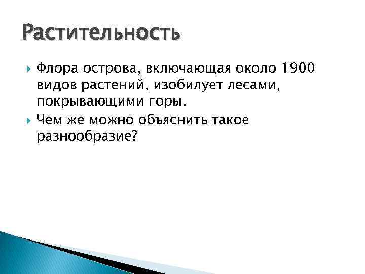 Растительность Флора острова, включающая около 1900 видов растений, изобилует лесами, покрывающими горы. Чем же