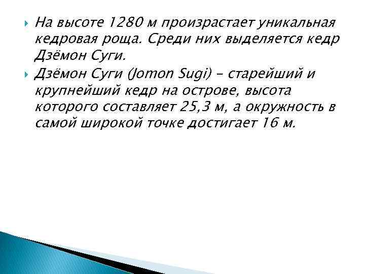  На высоте 1280 м произрастает уникальная кедровая роща. Среди них выделяется кедр Дзёмон