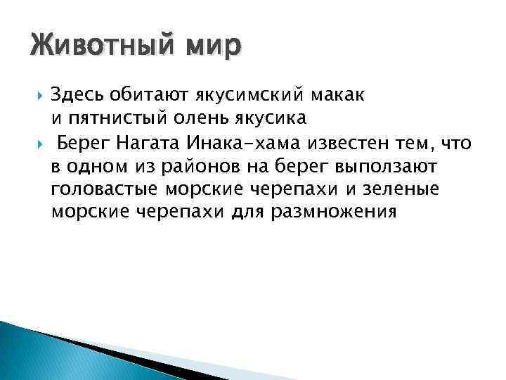 Животный мир Здесь обитают якусимский макак и пятнистый олень якусика Берег Нагата Инака-хама известен