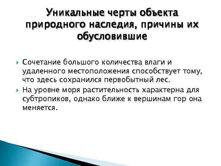 Уникальные черты объекта природного наследия, причины их обусловившие Сочетание большого количества влаги и удаленного