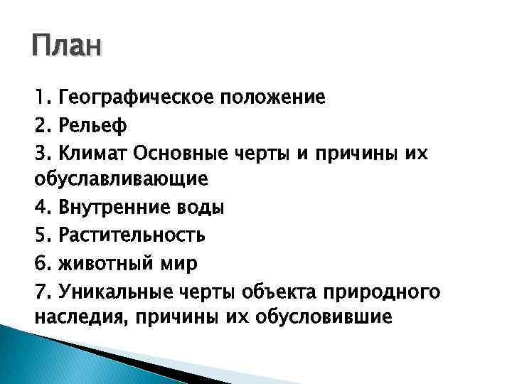 План 1. Географическое положение 2. Рельеф 3. Климат Основные черты и причины их обуславливающие