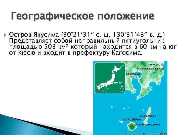 Географическое положение острова. Кагосима географическое положение.