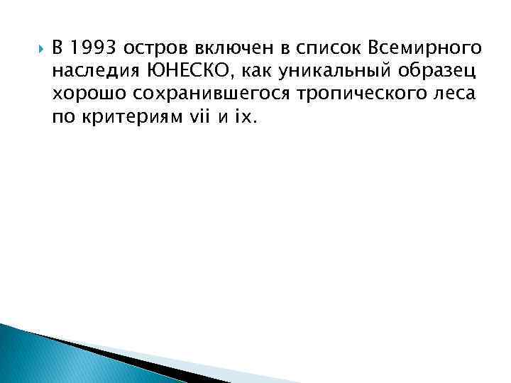  В 1993 остров включен в список Всемирного наследия ЮНЕСКО, как уникальный образец хорошо