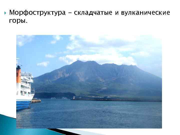  Морфоструктура - складчатые и вулканические горы. 