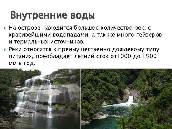 Внутренние воды На острове находится большое количество рек, с красивейшими водопадами, а так же