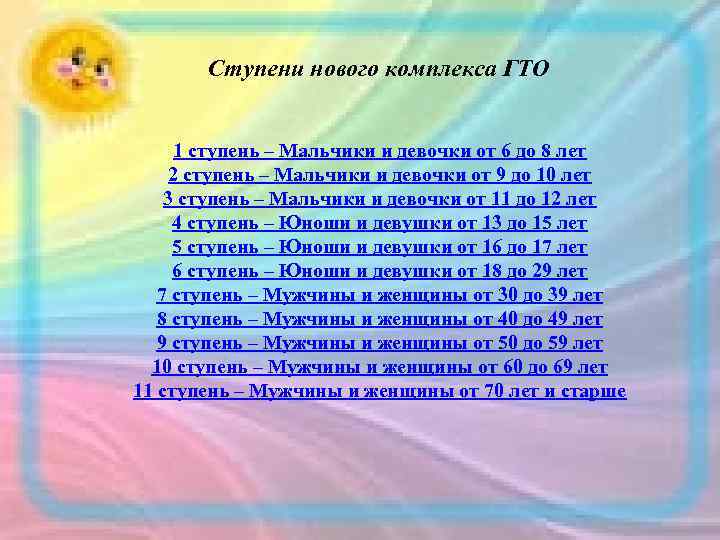 Ступени нового комплекса ГТО 1 ступень – Мальчики и девочки от 6 до 8