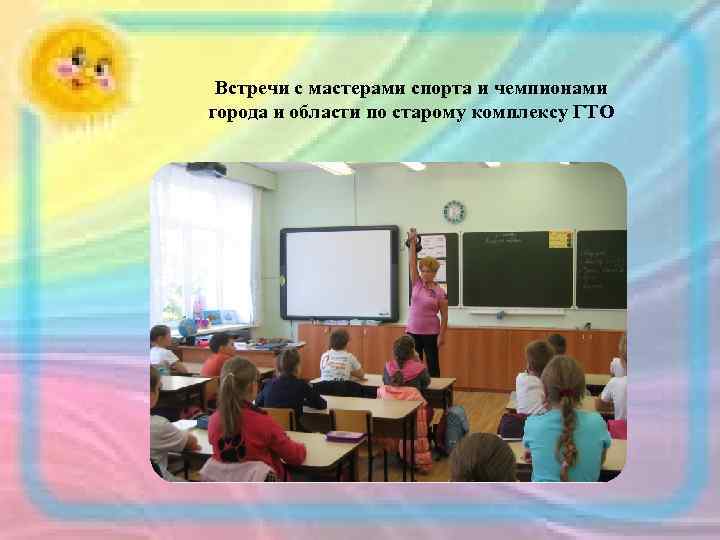 Встречи с мастерами спорта и чемпионами города и области по старому комплексу ГТО 