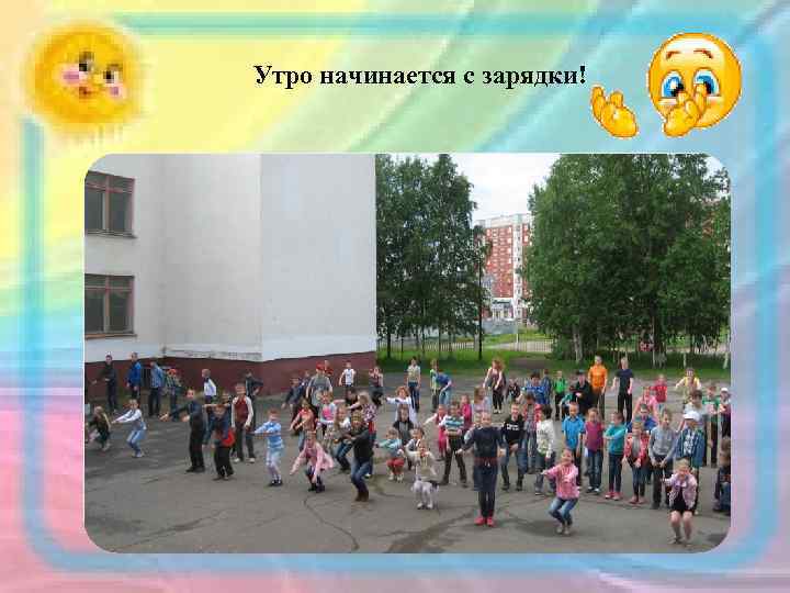 Утро начинается с зарядки! 