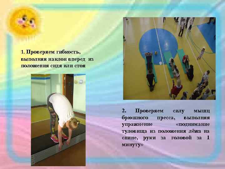 1. Проверяем гибкость, выполняя наклон вперед из положения сидя или стоя 2. Проверяем силу