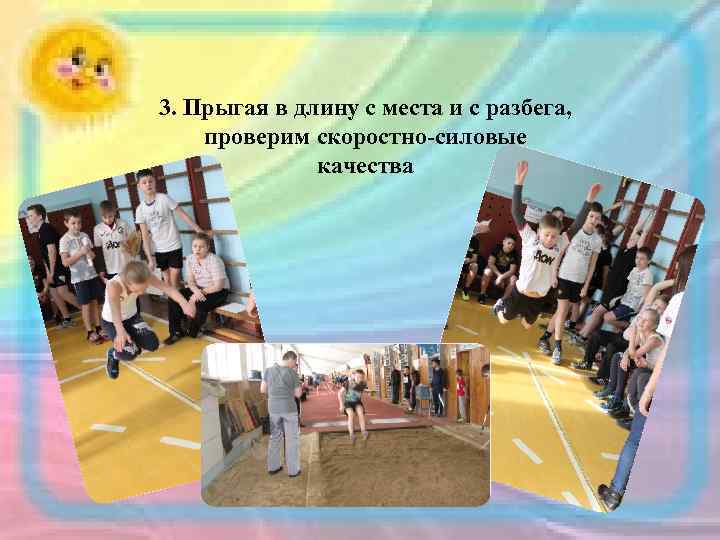 3. Прыгая в длину с места и с разбега, проверим скоростно-силовые качества 