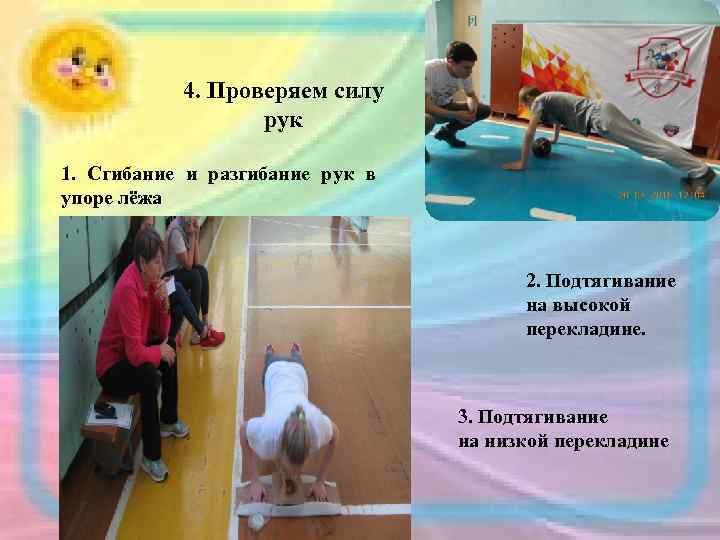 4. Проверяем силу рук 1. Сгибание и разгибание рук в упоре лёжа 2. Подтягивание
