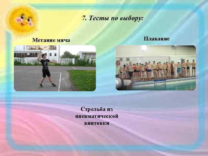 7. Тесты по выбору: Плавание Метание мяча Стрельба из пневматической винтовки 