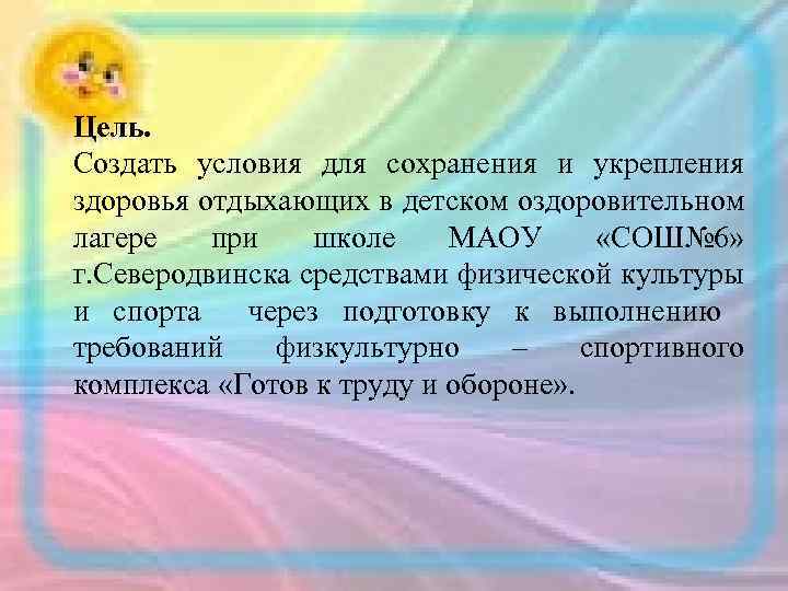 Цель. Создать условия для сохранения и укрепления здоровья отдыхающих в детском оздоровительном лагере при