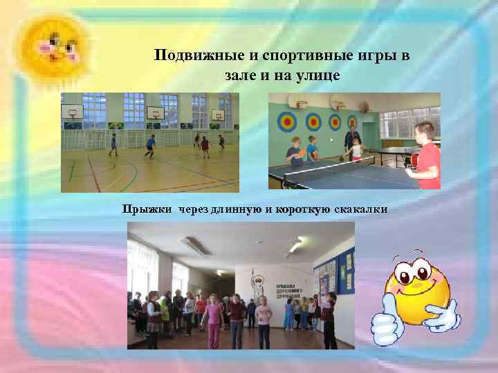 Подвижные и спортивные игры в зале и на улице Прыжки через длинную и короткую