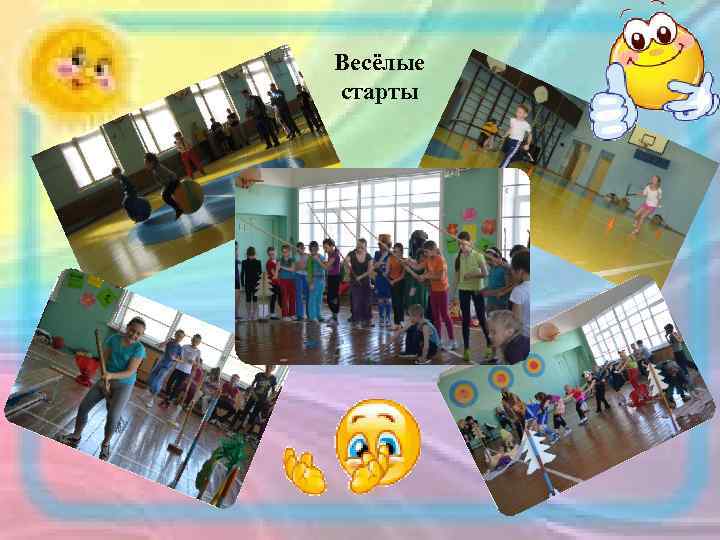 Весёлые старты 