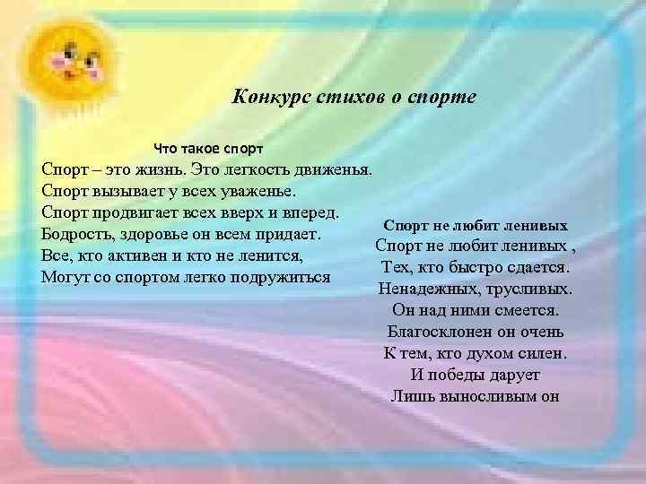 Конкурс стихов о спорте Что такое спорт Спорт – это жизнь. Это легкость движенья.