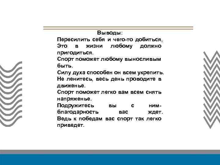 Выводы: Пересилить себя и чего-то добиться, Пересилить Это себя жизни и любому должно чего-то