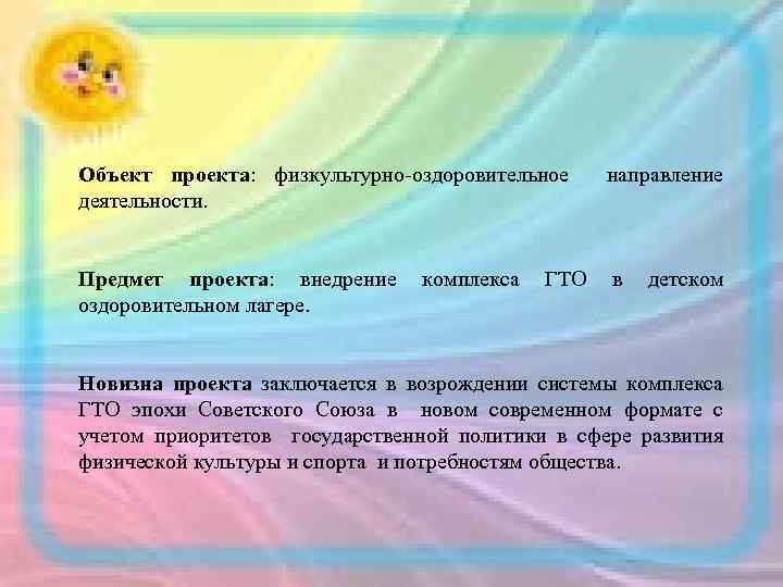 Объект проекта: физкультурно-оздоровительное направление деятельности. Предмет проекта: внедрение комплекса ГТО в детском оздоровительном лагере.