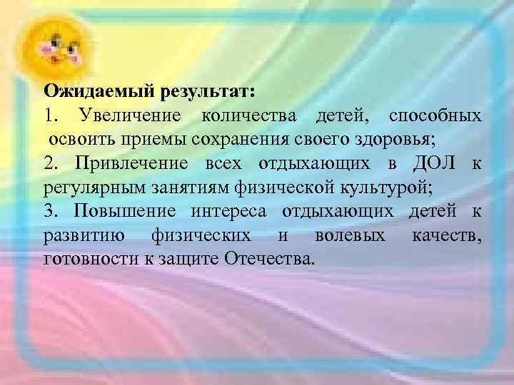 Ожидаемый результат: 1. Увеличение количества детей, способных освоить приемы сохранения своего здоровья; 2. Привлечение