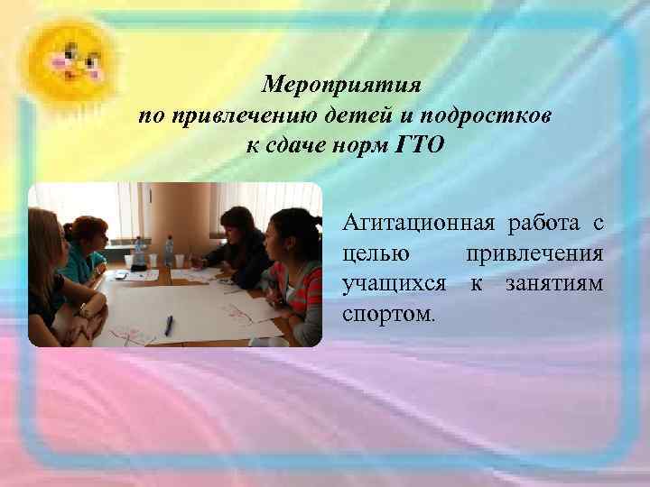 Мероприятия по привлечению детей и подростков к сдаче норм ГТО Агитационная работа с целью