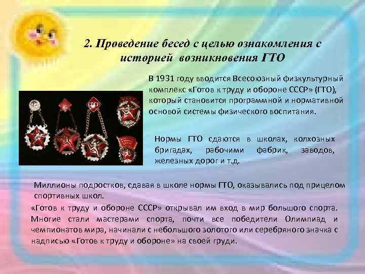 2. Проведение бесед с целью ознакомления с историей возникновения ГТО В 1931 году вводится