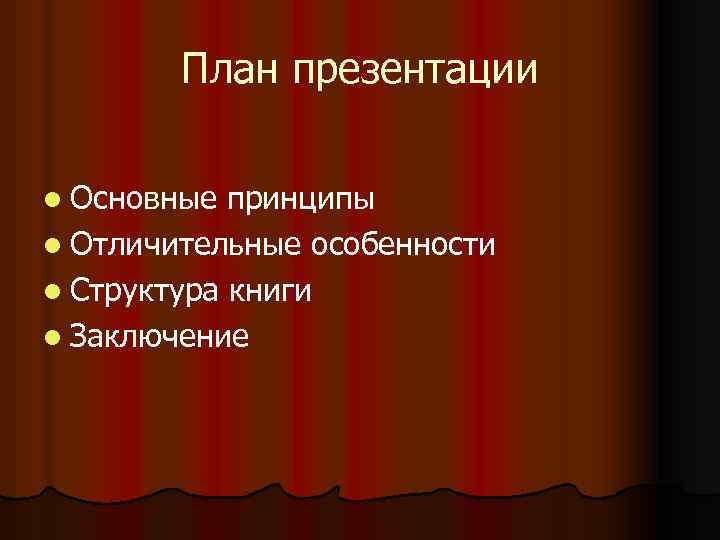 План презентации l Основные принципы l Отличительные особенности l Структура книги l Заключение 