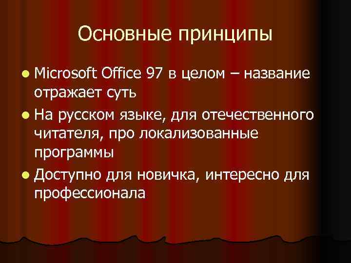 Основные принципы l Microsoft Office 97 в целом – название отражает суть l На