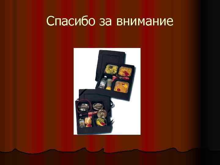 Спасибо за внимание 