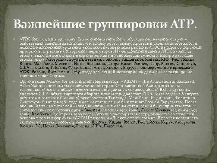 Важнейшие группировки АТР. АТЭС был создан в 1989 году. Его возникновение было обусловлено желанием