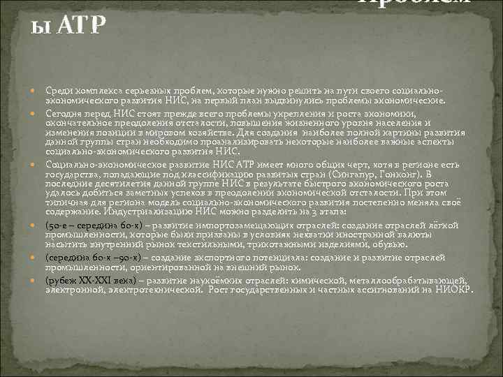 ы АТР Проблем Среди комплекса серьезных проблем, которые нужно решить на пути своего социальноэкономического