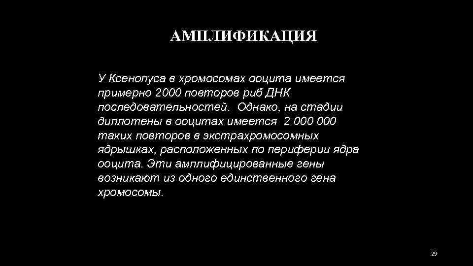 АМПЛИФИКАЦИЯ У Ксенопуса в хромосомах ооцита имеется примерно 2000 повторов риб ДНК последовательностей. Однако,