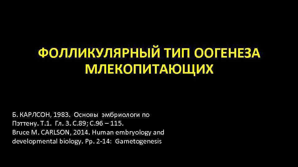 ФОЛЛИКУЛЯРНЫЙ ТИП ООГЕНЕЗА МЛЕКОПИТАЮЩИХ Б. КАРЛСОН, 1983. Основы эмбриологи по Пэттену. Т. 1. Гл.