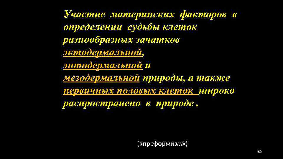 Участие материнских факторов в определении судьбы клеток разнообразных зачатков эктодермальной, энтодермальной и мезодермальной природы,